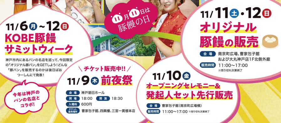 11/9～11/12KOBE豚饅サミットウィーク　11/9前夜祭　11/10オープニングセレモニー＆発起人セット先行販売　11/11.12オリジナル豚饅の販売