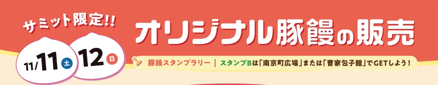 サミット限定オリジナル豚饅の販売