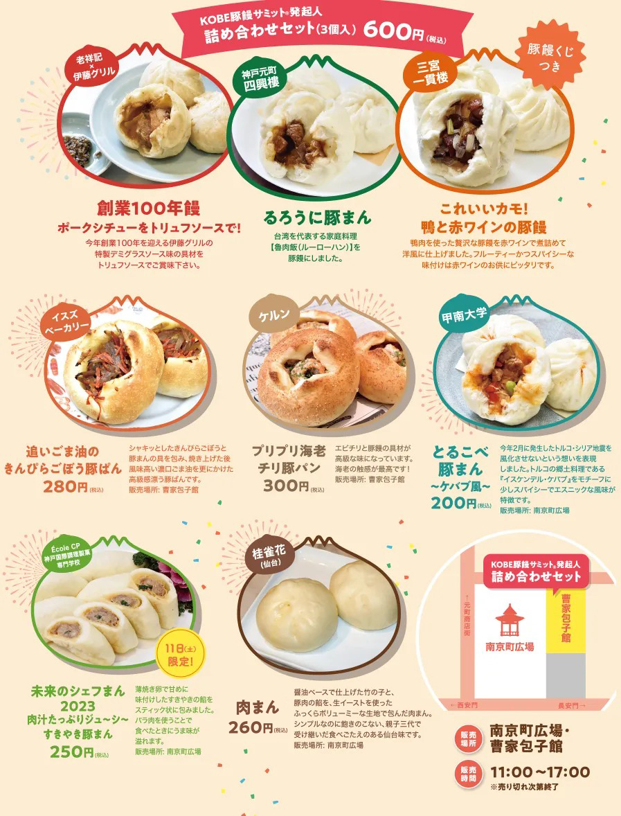 創業100年饅　るろうに豚饅　これいいカモ！鴨と赤ワインの豚饅　追いごま油のきんぴらごぼうの豚まん　プリプリ海老チリ豚パン　とるこべ豚まん　未来のシェフまん　肉汁たっぷりジューシーすきやき豚まん　肉まん　南京町広場曹家包子館