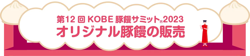 第12KOBE豚饅サミット2023 オリジナル豚饅の販売