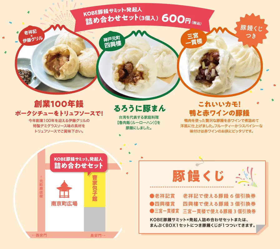 創業100年饅　るろうに豚饅　これいいカモ！鴨と赤ワインの豚饅　豚饅くじ