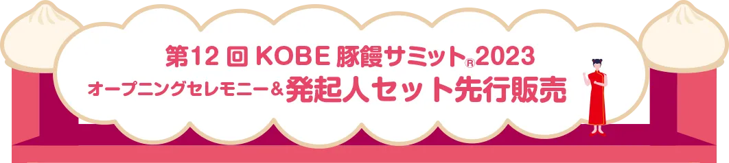 第12KOBE豚饅サミット2023 オープニングセレモニー＆発起人セット先行販売