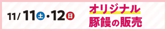 11月11日（土）・12日（日）オリジナル豚饅の販売