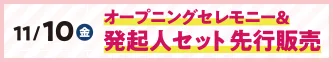 11月10日（金）発起人セット先行販売