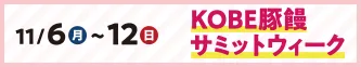 11月6日（月）～12日（日）KOBE豚饅サミットウィーク