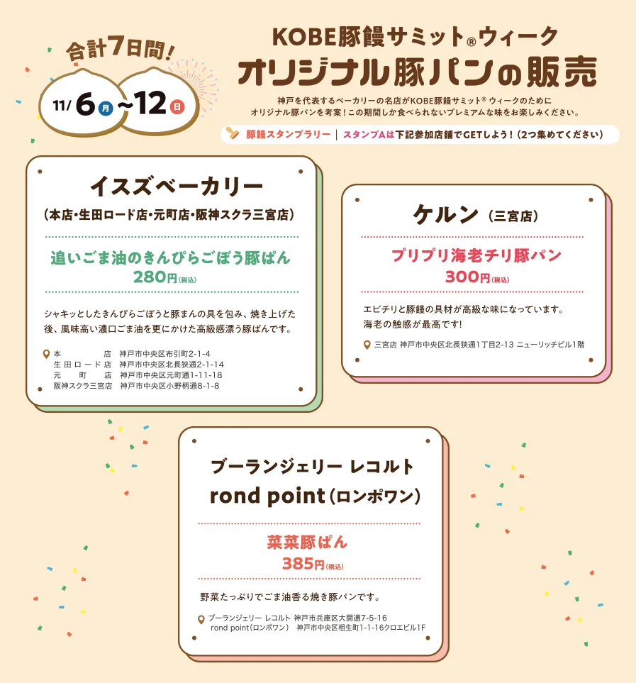 KOBE豚饅サミットウィーオリジナル豚パンの販売　イスズベーカリー　ケルン　ブーランジェリーレコルト　rond point