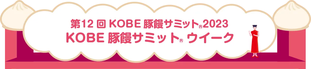 第12KOBE豚饅サミット2023 KOBE豚饅サミットウィーク