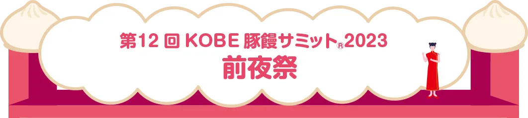 第12KOBE豚饅サミット2023 前夜祭