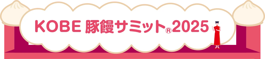 KOBE豚饅サミット2025