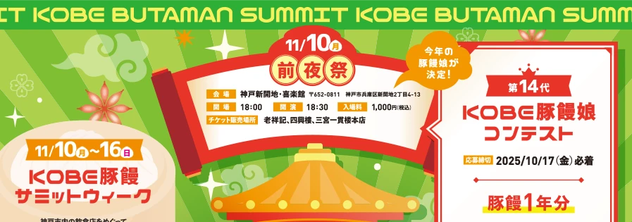 2025 11/10前夜祭　11/10～16KOBE豚饅サミットウィーク　第14代KOBE豚饅娘コンテスト