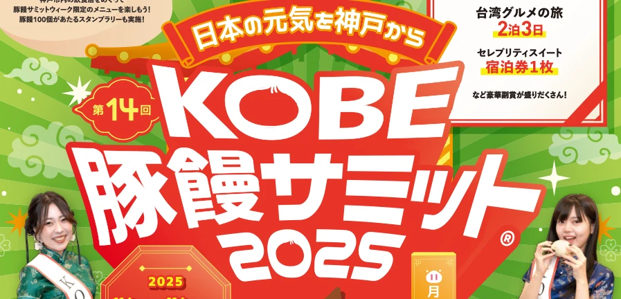 第14回KOBE豚饅サミット2025
