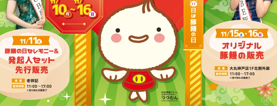 2025 11/10～11/16 11/11豚セレモニー＆発起人セット先行販売　11/15・16オリジナル豚饅の販売
