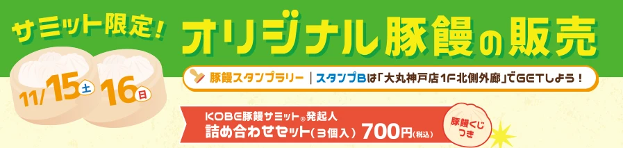 サミット限定オリジナル豚饅の販売 11月15日（土）・16日（日） オリジナル豚饅の販売 老祥記X輪島朝市　神戸元町四興楼　三宮一貫楼　イスズネーカリー　ケルン　甲南大学西村ゼミ　EcoleCP　桂雀花