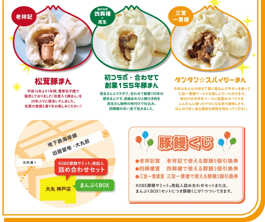 老祥記松茸豚まん　神戸元町四興樓X民生初コラボ・合わせて創業155年豚まん　三宮一貫楼タンタンスパイシーまん　豚饅くじ