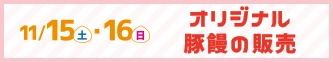 11月15日（土）・16日（日）オリジナル豚饅の販売