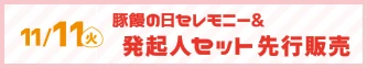 11月11日（火）発起人セット先行販売