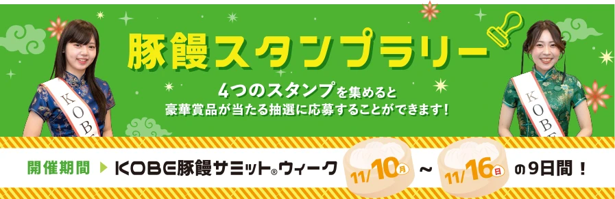 豚饅スタンプラリー KOBE豚饅サミットウィーク11月10日（月）～16日（日）の9日間！