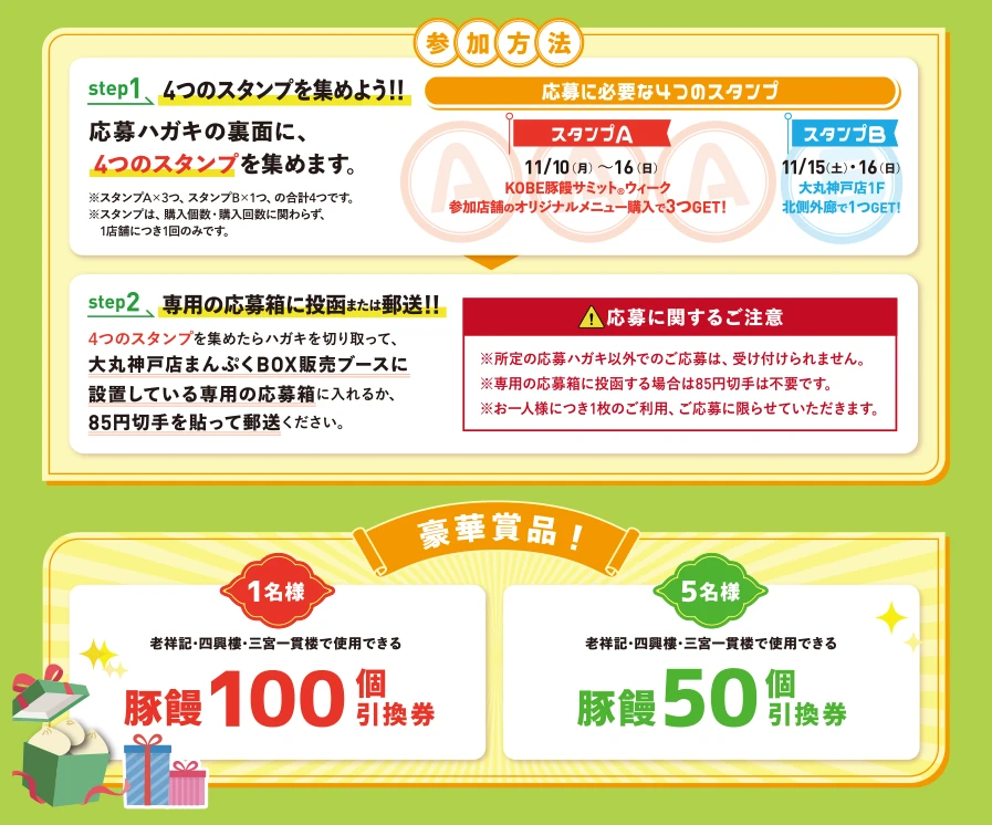 参加方法　step1 4つのスタンプを集めよう！　step2 専用の応募箱に投函または郵送！！　豪華賞品　豚饅100個引換券　豚饅50個引換券