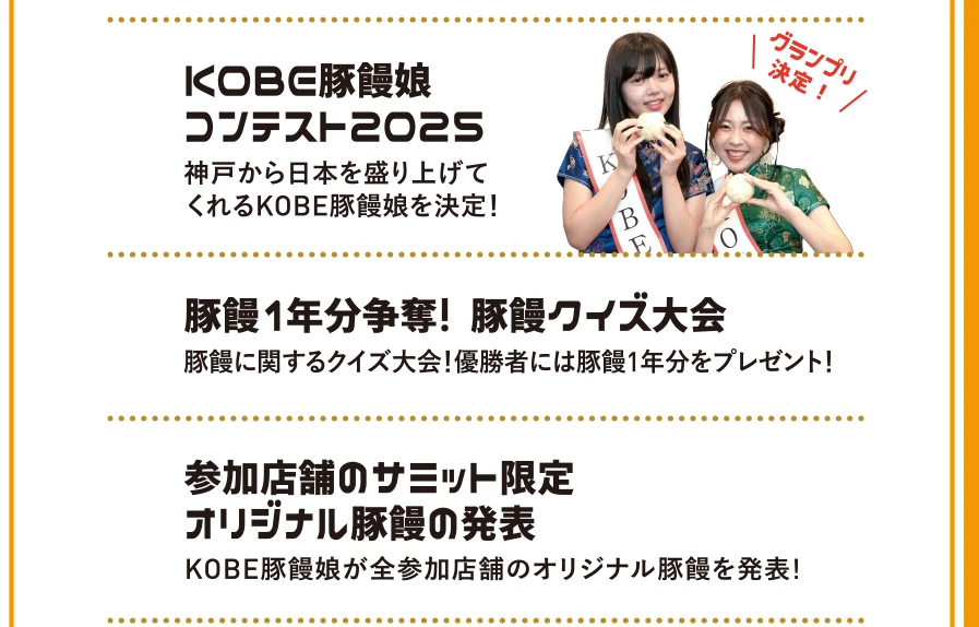 KOBE豚饅娘コンテスト2025 豚饅1年分争奪！豚饅クイズ 参加店舗のサミット限定オリジナル豚饅の発表