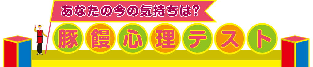 あなたの今の気持ちは？ 豚饅心理テスト