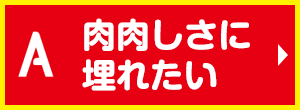 肉肉しさに埋れたい