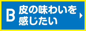 皮の味わいを感じたい