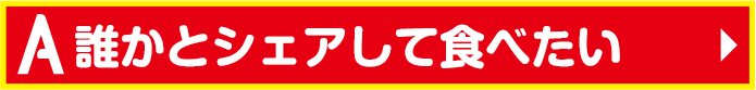 誰かとシェアして食べたい