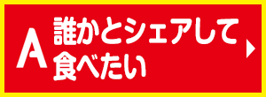 誰かとシェアして食べたい