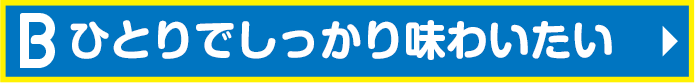 ひとりでしっかり味わいたい