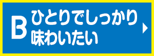 ひとりでしっかり味わいたい