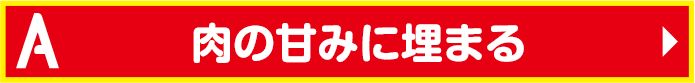 肉の甘みに埋まる