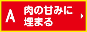 肉の甘みに埋まる