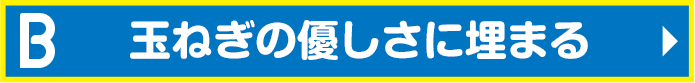 玉ねぎの優しさに埋まる