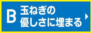 玉ねぎの優しさに埋まる