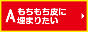 もちもち皮に埋まりたい