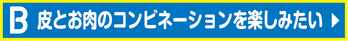 皮とお肉のコンビネーションを楽しみたい