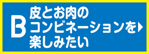 皮とお肉のコンビネーションを楽しみたい