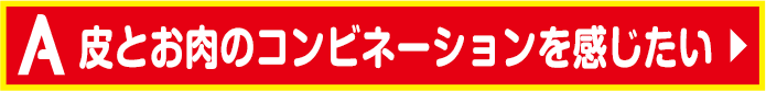 皮とお肉のコンビネーションを感じたい
