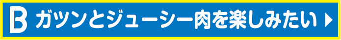 ガツンとジューシー肉を楽しみたい