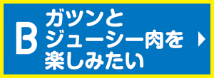 ガツンとジューシー肉を楽しみたい