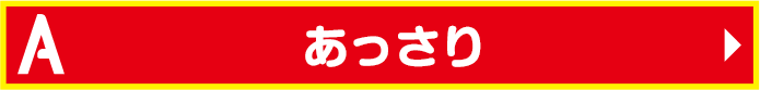 あっさり