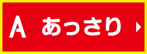 あっさり