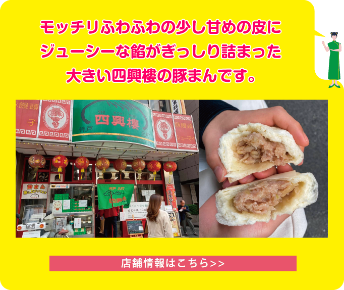 モッチリふわふわの少し甘めの皮にジューシーな餡がぎっしり詰まった大きい四興樓の豚まんです。
