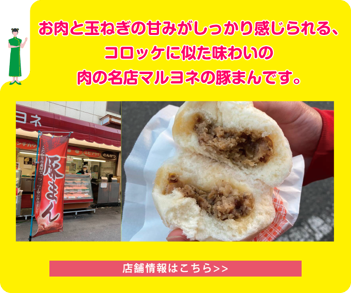 お肉と玉ねぎの甘みがしっかり感じられる、コロッケに似た味わいの肉の名店マルヨネの豚まんです。