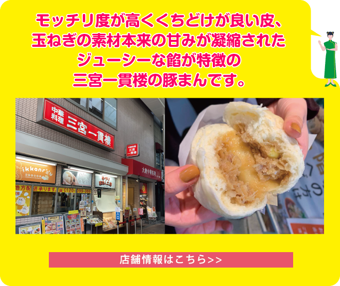 モッチリ度が高くくちどけが良い皮、玉ねぎの素材本来の甘みが凝縮されたジューシーな餡が特徴の三宮一貫楼の豚まんです。