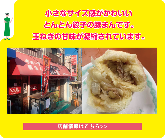 小さなサイズ感がかわいいとんとん餃子の豚まんです。玉ねぎの甘味が凝縮されています。