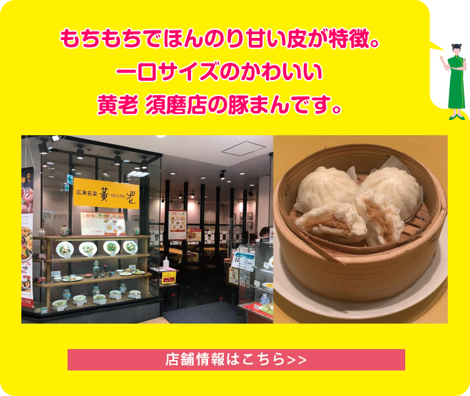 もちもちでほんのり甘い皮が特徴。一口サイズのかわいい黄老 須磨店の豚まんです。