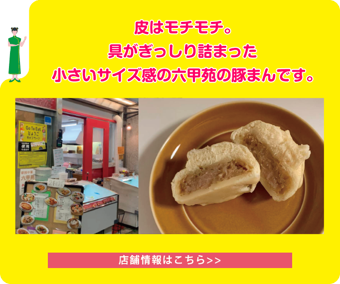 皮はモチモチ。具がぎっしり詰まった小さいサイズ感の六甲苑の豚まんです。
