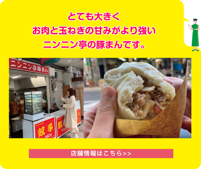 とても大きくお肉と玉ねぎの甘みがより強いニンニン亭の豚まんです。