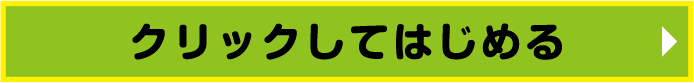 クリックしてはじめる